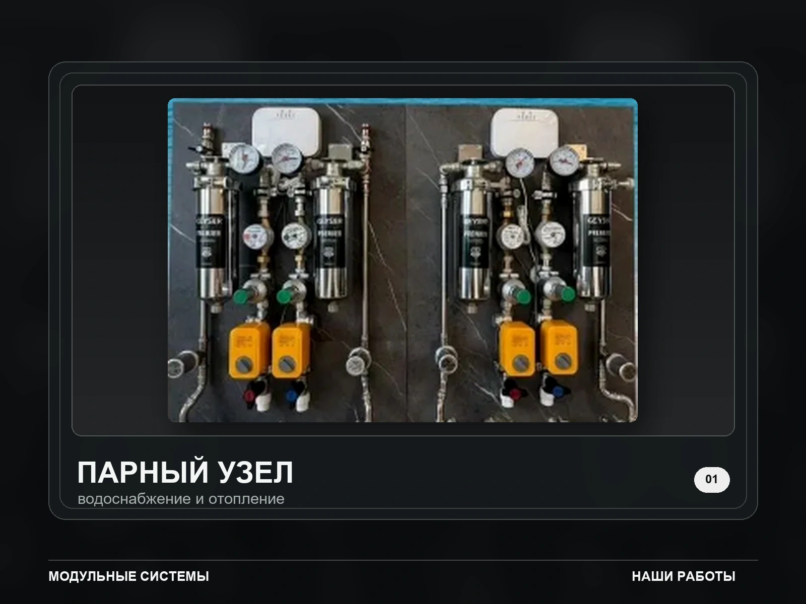 Парный модульный узел водоснабжения и отопления