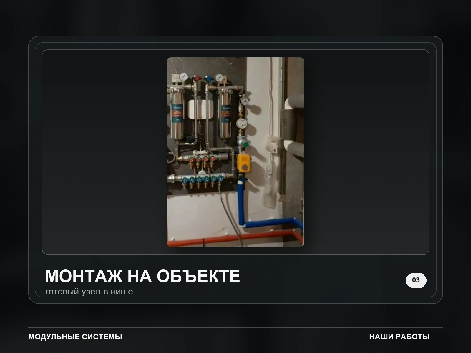 Готовый модуль водоснабжения в нише с коллекторами и фильтрами